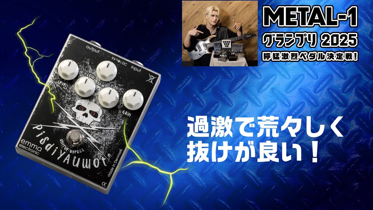 EMMA: PisdiYAUwot [METAL-1 Grand Prix 2025 Fierce and Fierce Pedal