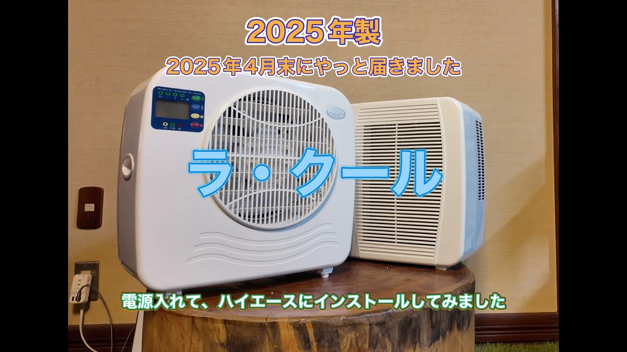 2025年製ラ・クール4月末に納品しましたのでハイエースに積み込んでみ