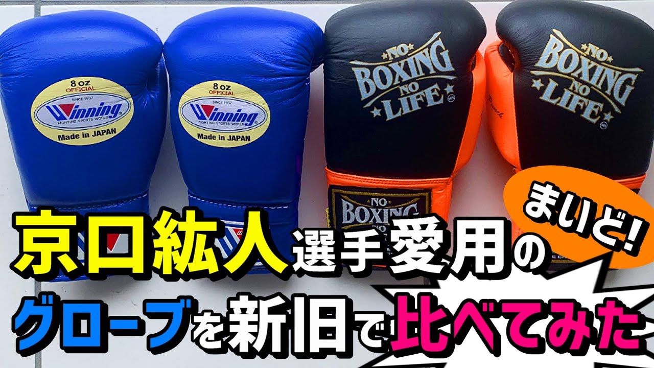 ウイニングとNo Boxing No Life 共に京口紘人選手がサンドバッグ打ち