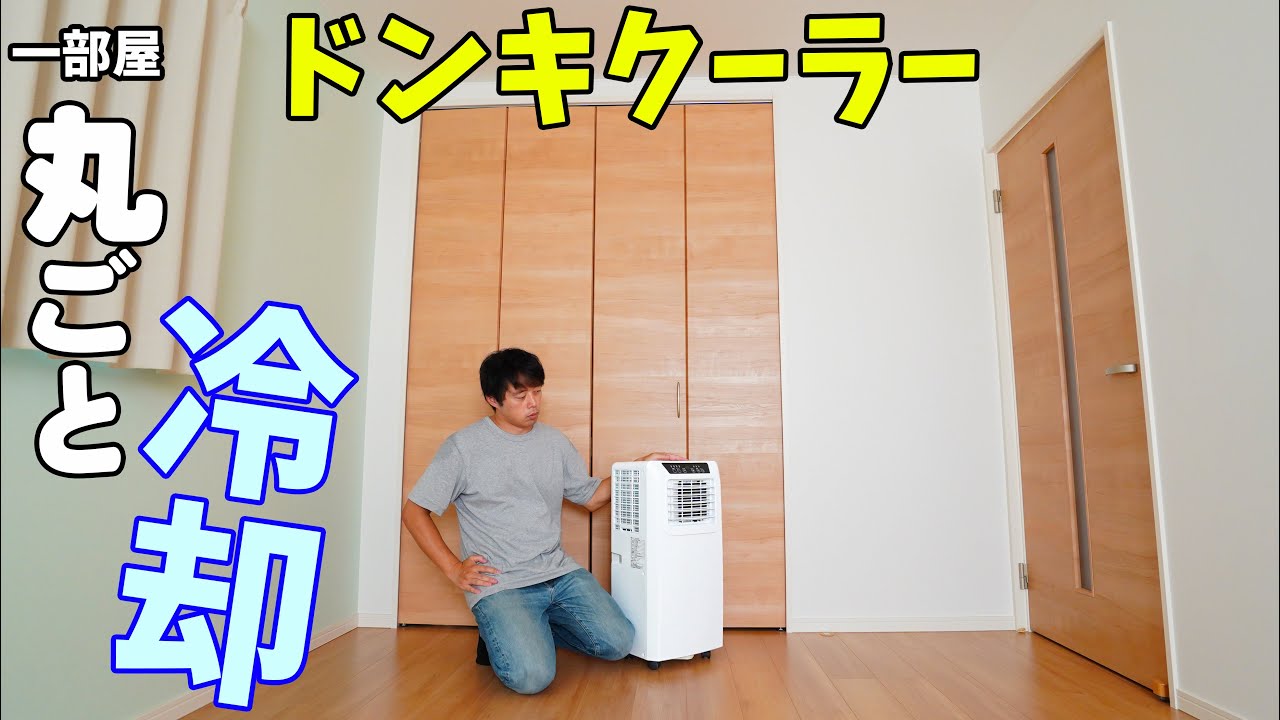 35℃で使うドンキの持ち運べるクーラー！一部屋丸ごと冷やして分かる