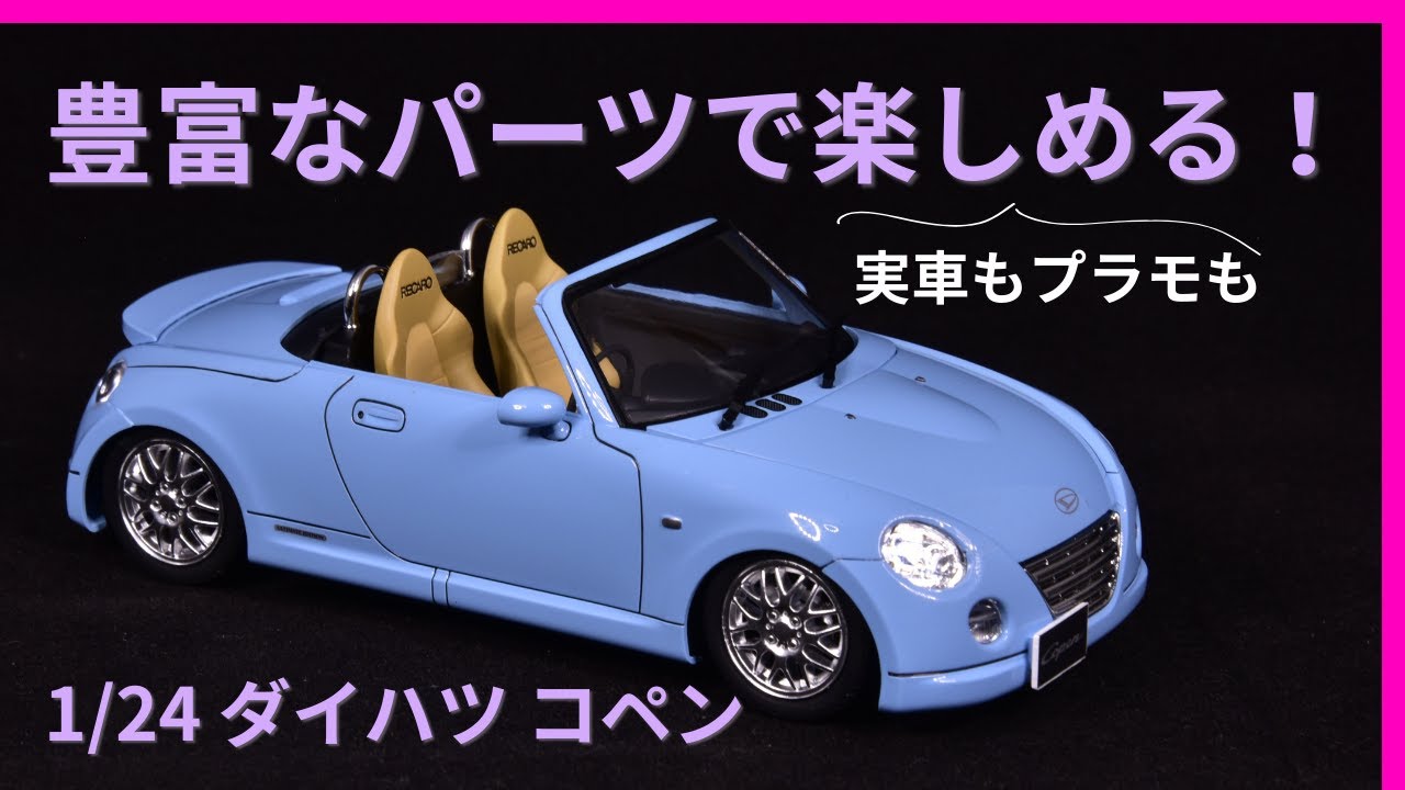 夏でも冬でも楽しい！ ダイハツ 初代コペン【DAIHATSU Copen 1/24