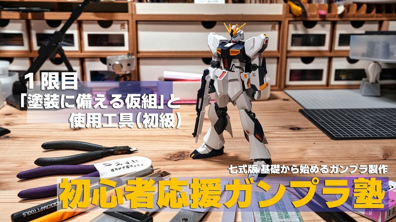 初心者応援!!ガンプラ塾 一限目 基本ツールと仮組み [いつかは全塗装