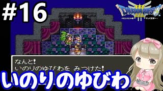16【女性実況】 ドラゴンクエストⅢで癒される！いのりのゆびわ