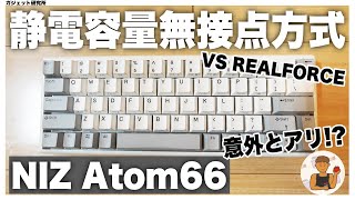 Nizの静電容量無接点方式キーボードをREALFORCEと比較しながらレビュー