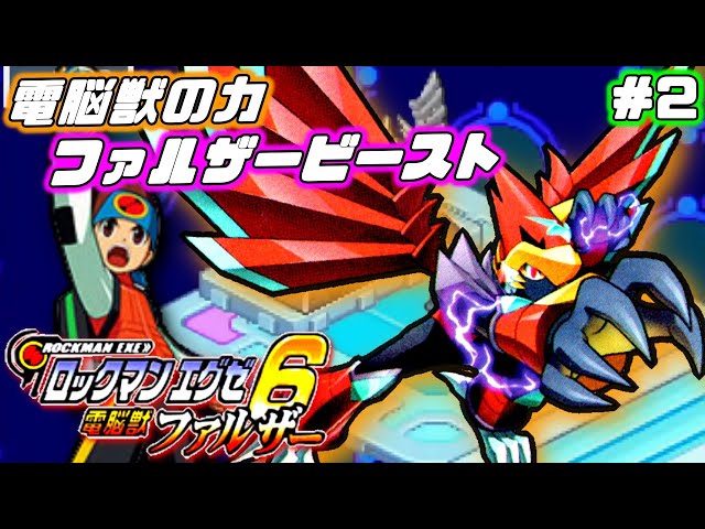 ロックマンエグゼ6 電脳獣ファルザー】電脳獣の力で戦え！新バトル