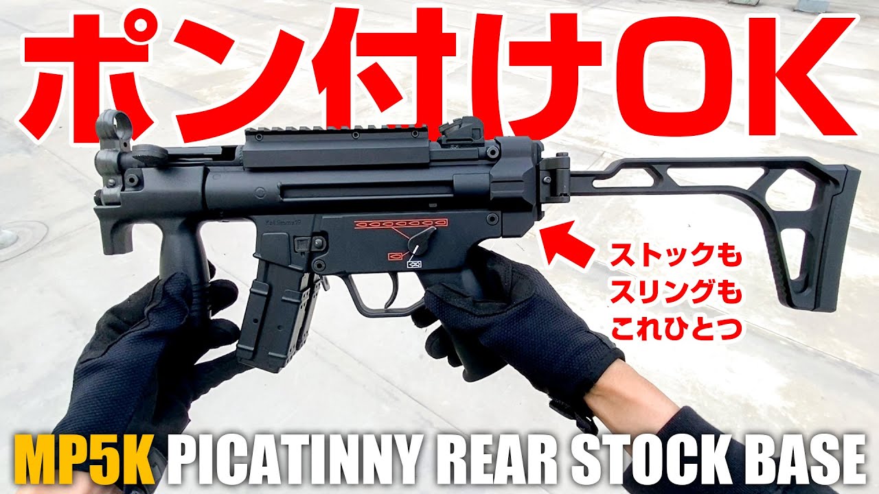 MP5K】ポン付けカスタムでMP5クルツにストック装着が出来る