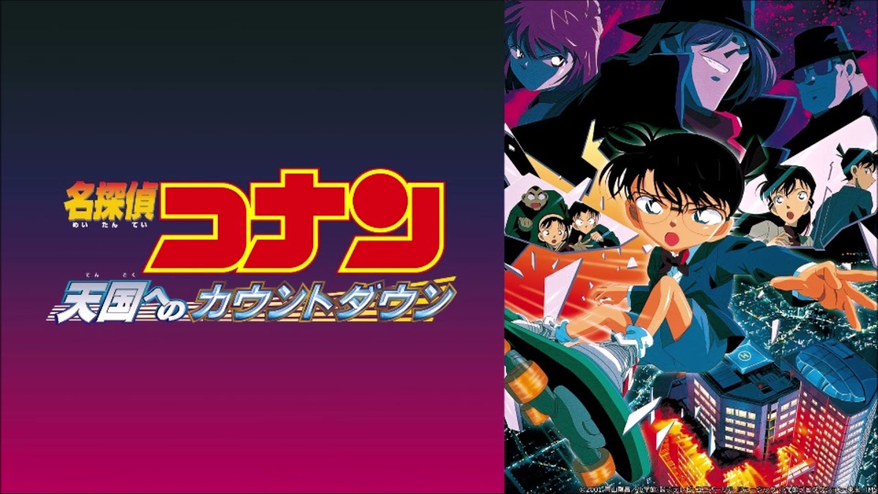 第5弾 名探偵コナン 天国へのカウントダウン メインテーマ - YouTube