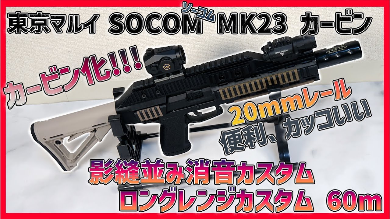 東京マルイ SOCOM MK23-ソーコム-カービン化】影縫並み消音ソーコム