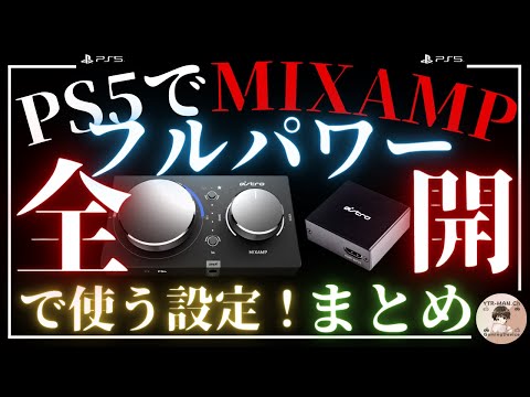 PS5/プレステ5】HDMIアダプターを使ってミックスアンプの性能を100