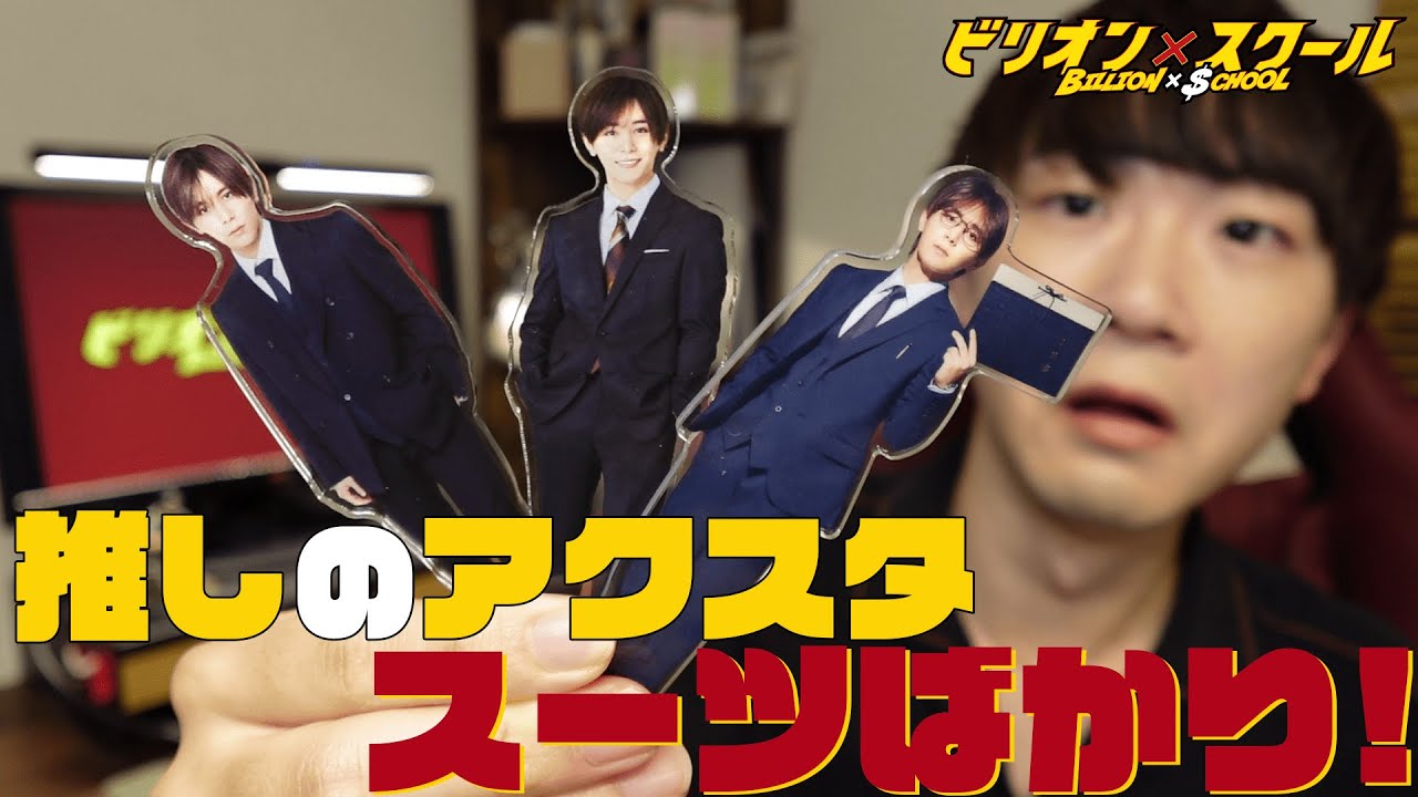 開封】ビリオンスクールのグッズ来た！そろそろスーツ以外のアクスタが