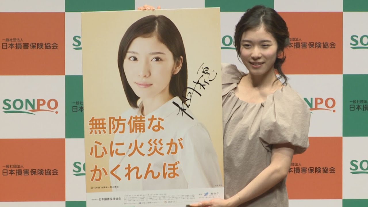 松岡茉優さんが防火呼びかけ 全国統一防火標語・防火ポスター発表会