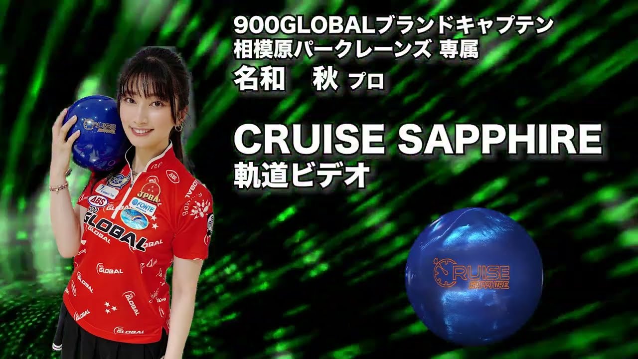 900GLOBAL CRUISE SAPPHIRE クルーズ・サファイア 丨ボウリング口コミ