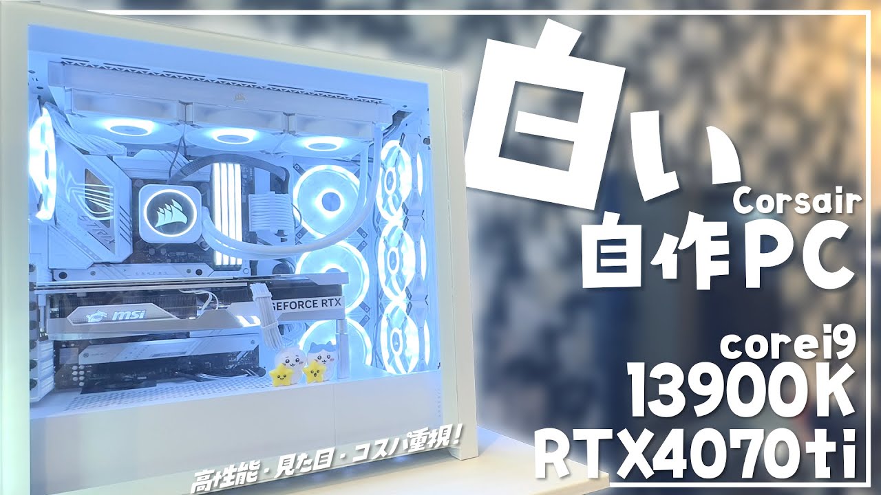 自作PC】2K配信も編集もできる白い自作PCを組む！i9-13900K