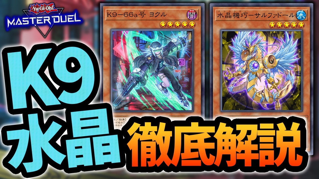 これを見れば回せます】K9環境の大本命デッキ！K9クリストロンの各種