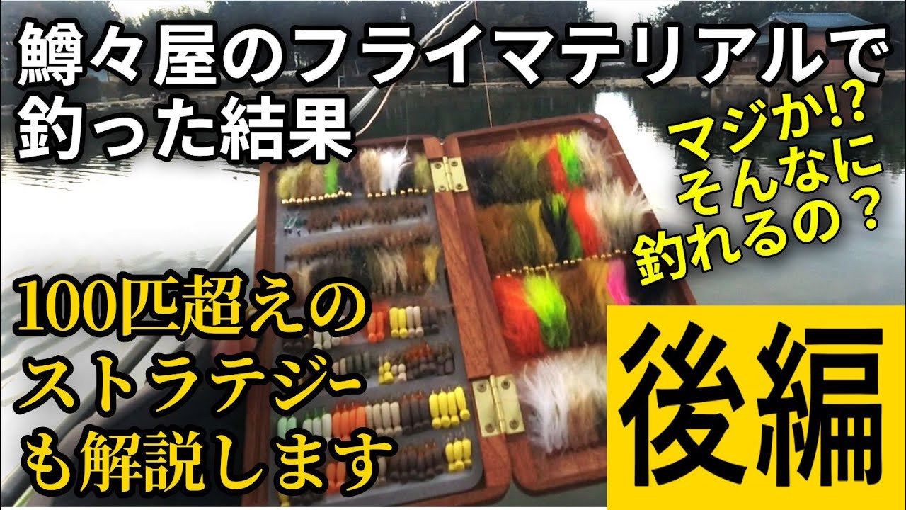 100匹超えの管釣りフライ戦略【後編／みどりフィッシングエリアを鱒々