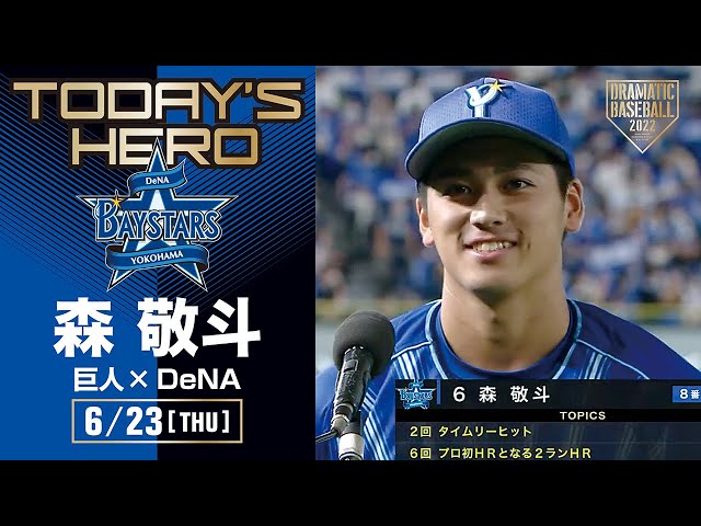 プロ初HR】DeNA・森敬斗ヒーローインタビュー【巨人×DeNA】 - YouTube