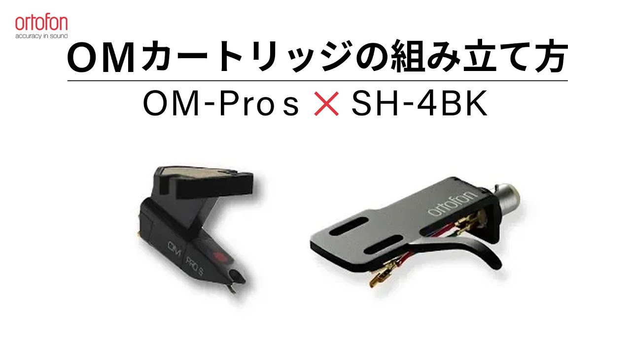 OMシリーズのカートリッジ組み立て手順【OM Pro S】【SH-4