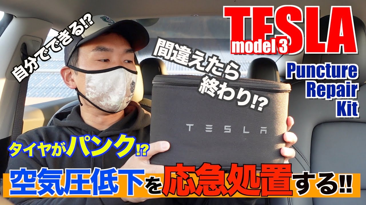 急激な空気圧低下でパンクの疑い！？】テスラ純正のパンクリペアキット