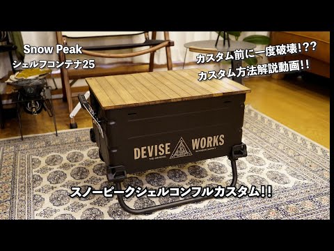 ギア紹介 & カスタム & 解説】カスタム前に一度破壊！？スノーピークの