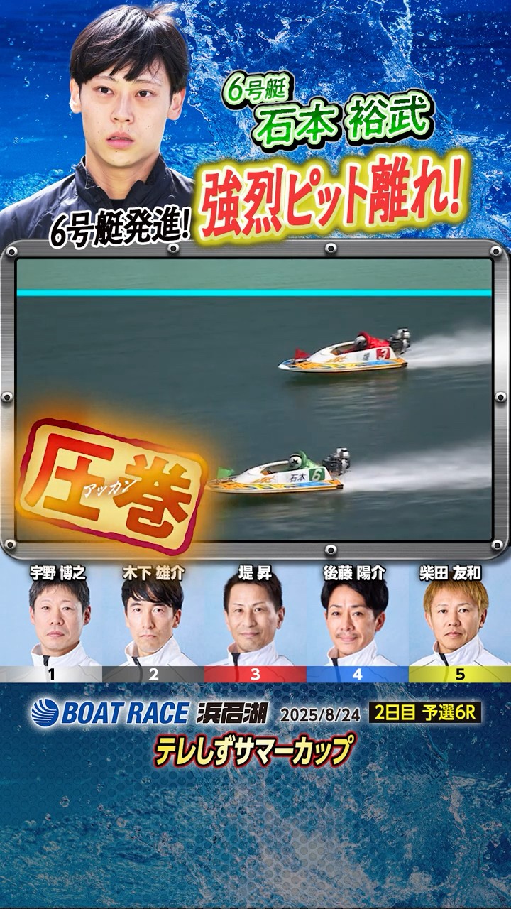 Amazing skill burst! Boat No. 6 takes off! A powerful departure