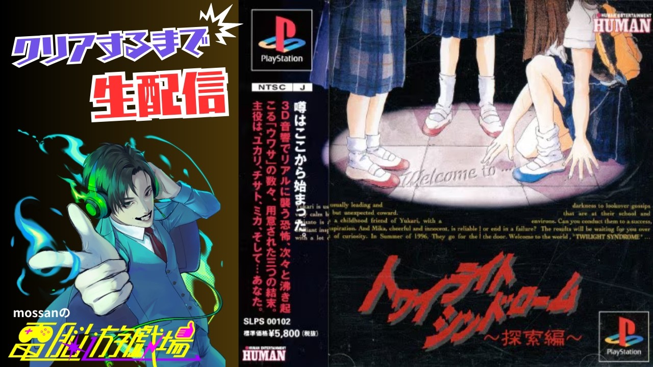 完全初見プレイ】トワイライトシンドローム（究明編）【クリアまでぶっ