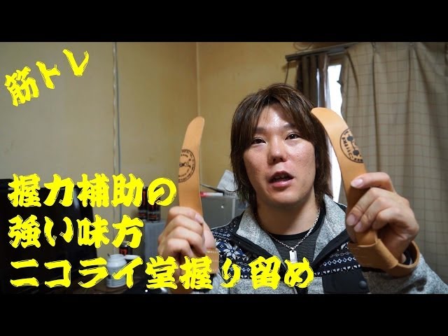 Weight training] Nikolai-do gripping has arrived. This is truly a