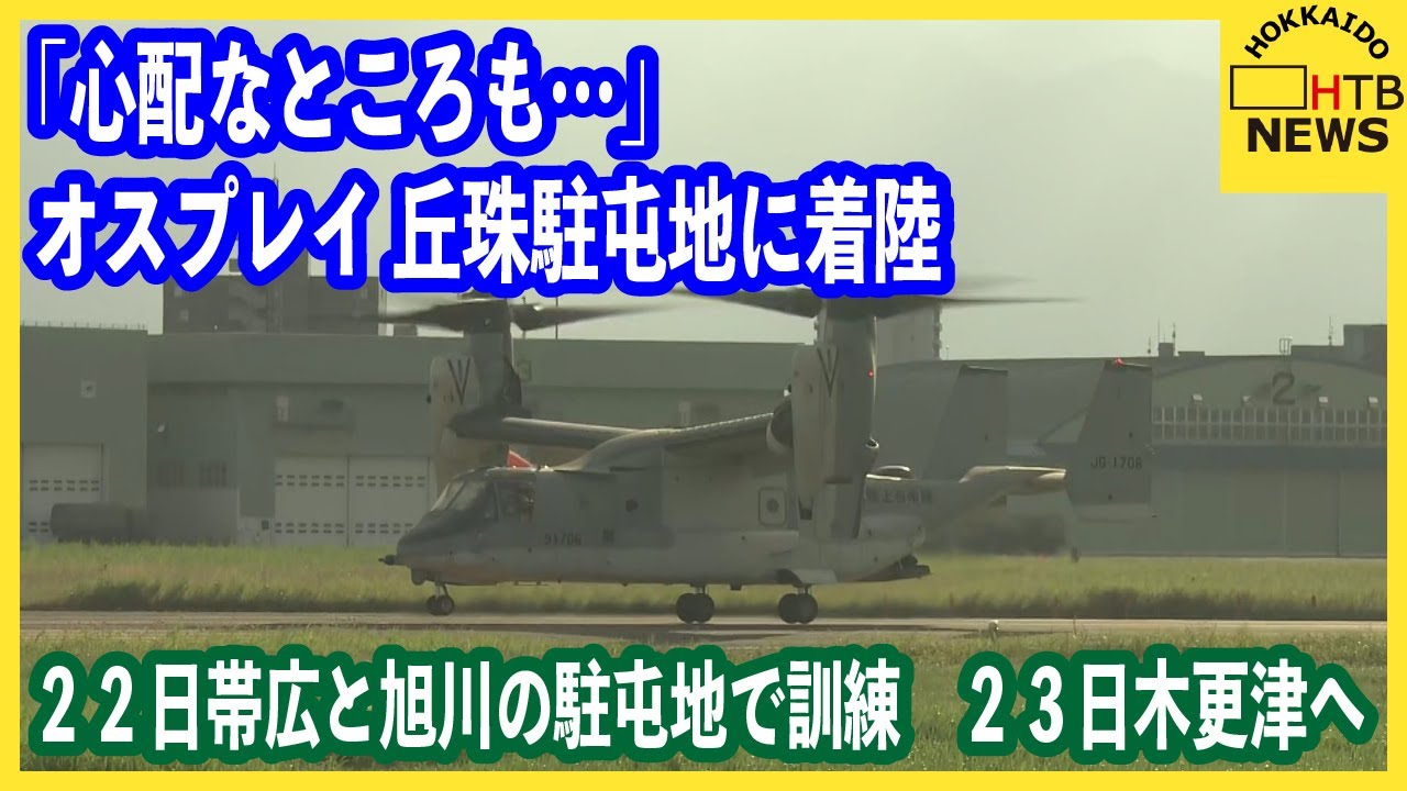 オスプレイ丘珠駐屯地に着陸「心配なところも…」22日帯広と旭川の