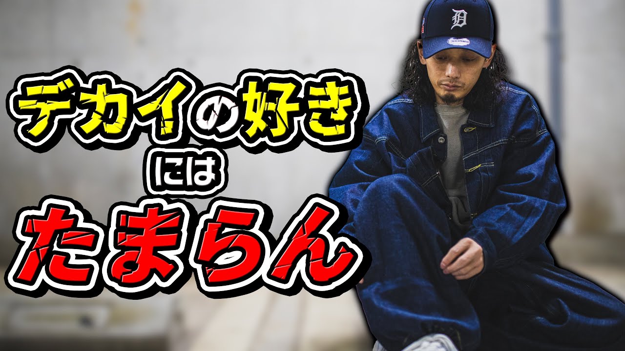 デッカいダボっとしたシルエットが好きな人にはたまらん！！ - YouTube