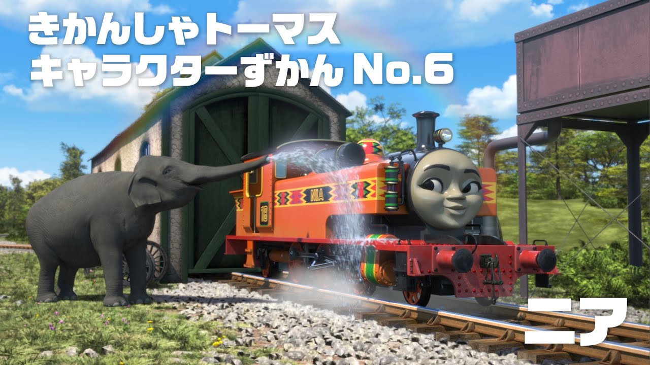 ニア 【きかんしゃトーマス キャラクターずかん No.6】 - YouTube