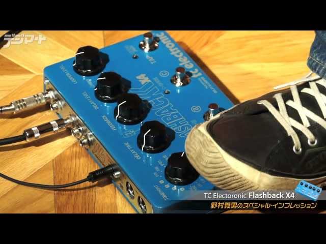 TC ELECTRONIC Flashback X4：野村義男のスペシャル・インプレッション