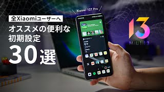 2023年版】Xiaomiスマホを買ったら、まずやっておきたい便利な初期設定