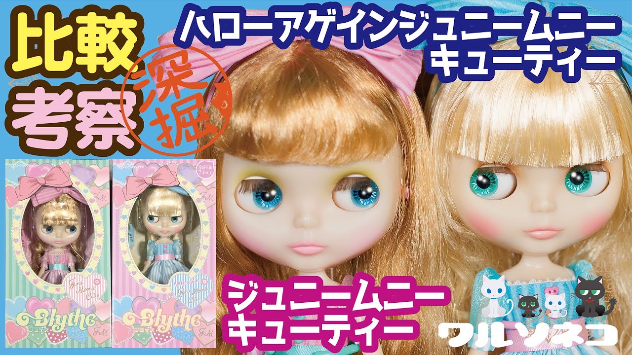 675 ネオブライス ハローアゲインジュニームニーキューティーと