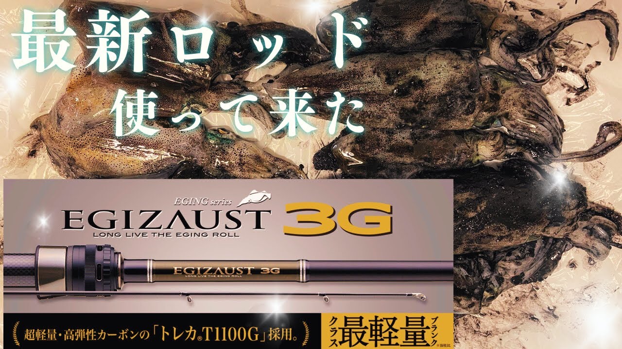 Eging] Latest Exhaust 3G EZ3-812ML - YouTube