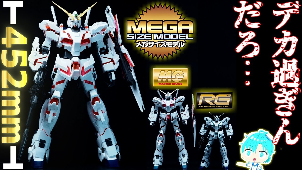 メガサイズモデル 】PGよりデカい！1/48ユニコーンガンダムがとにかく