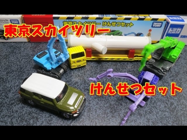トミカ 東京スカイツリーけんせつセットとFJクルーザー、アスタコ