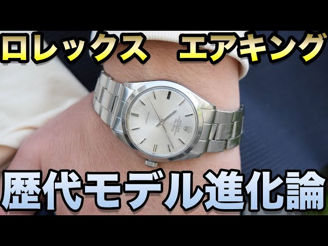 ロレックス 【歴代エアキング/Air-King】進化の歴史 #腕時計 - YouTube