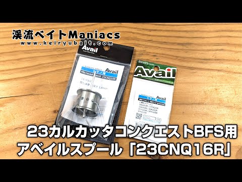 23カルカッタコンクエストBFS Avail カスタムスプール 23CNQ16R