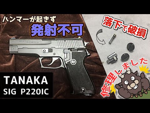 エアガン修理】落下で破損！ハンマーが起きず発射動作が出来ない