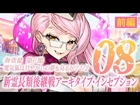 FGO】奏章III アーキタイプ・インセプション【#8】第6節 電気狐は