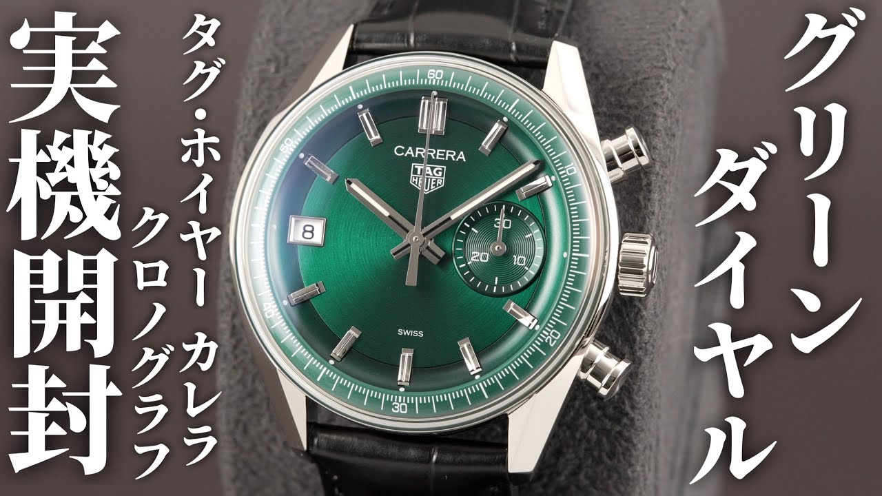 タグ・ホイヤー】カレラ クロノグラフ グリーンダイヤルを実機開封