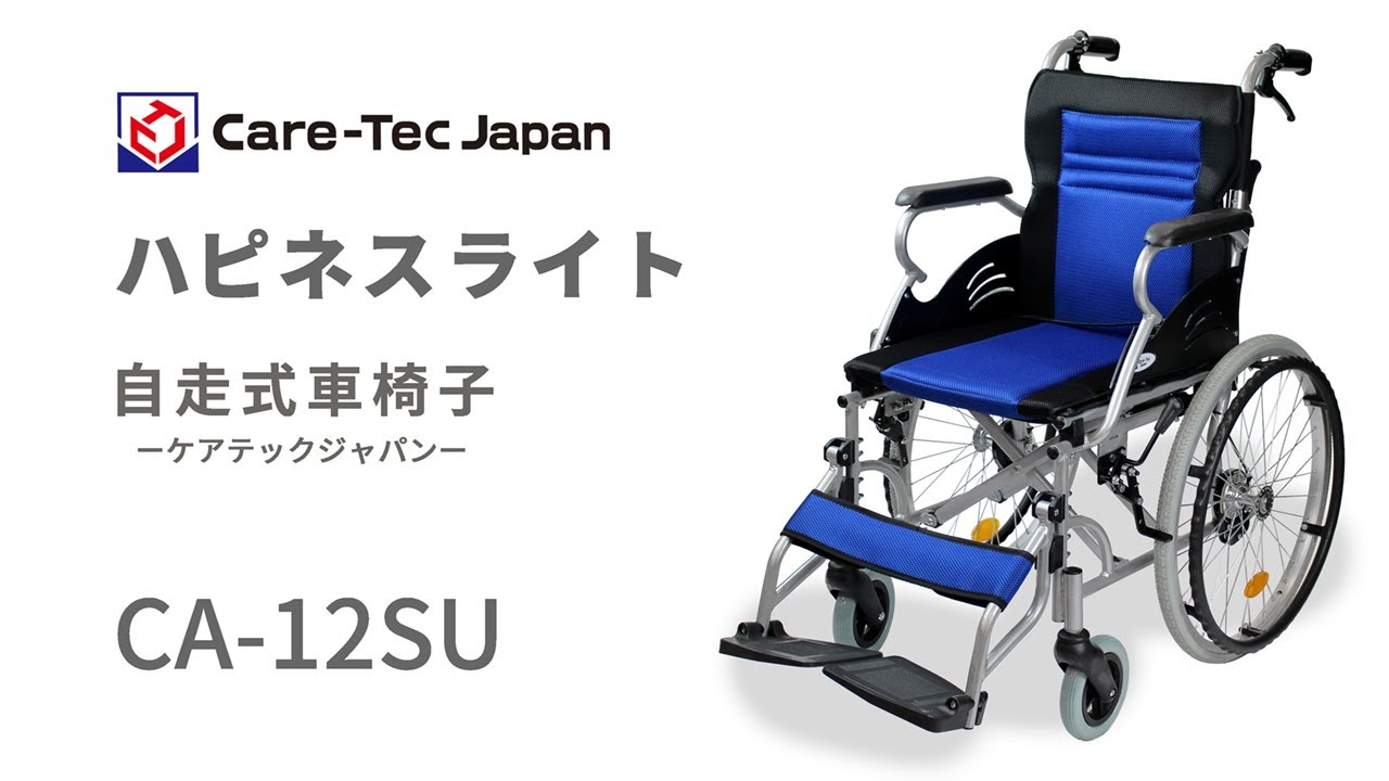 ケアテックジャパン】自走式車いす ハピネスライト CA-12SU【車椅子