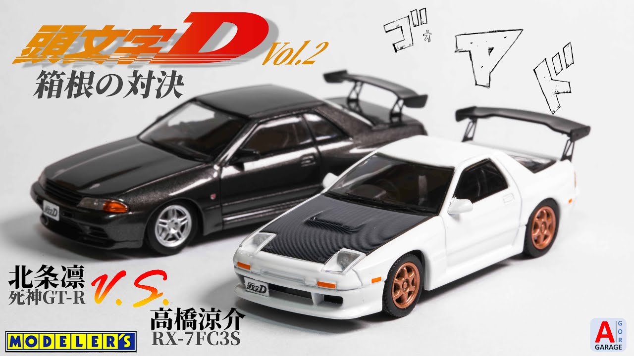 4月新製品]Modeler's Initial D 頭文字D set Vol2 FC3S & R32.有無違反