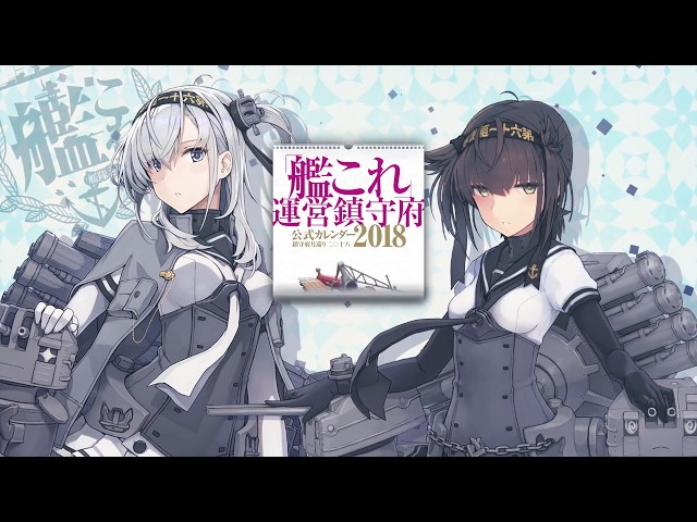 艦これ」運営鎮守府 公式カレンダー2018 CM（TV版） - YouTube