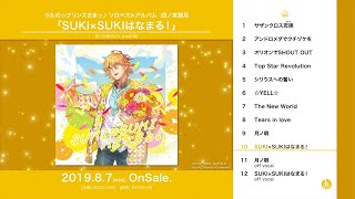 うたの☆プリンスさまっ♪ ソロベストアルバム 四ノ宮那月「SUKI×SUKI