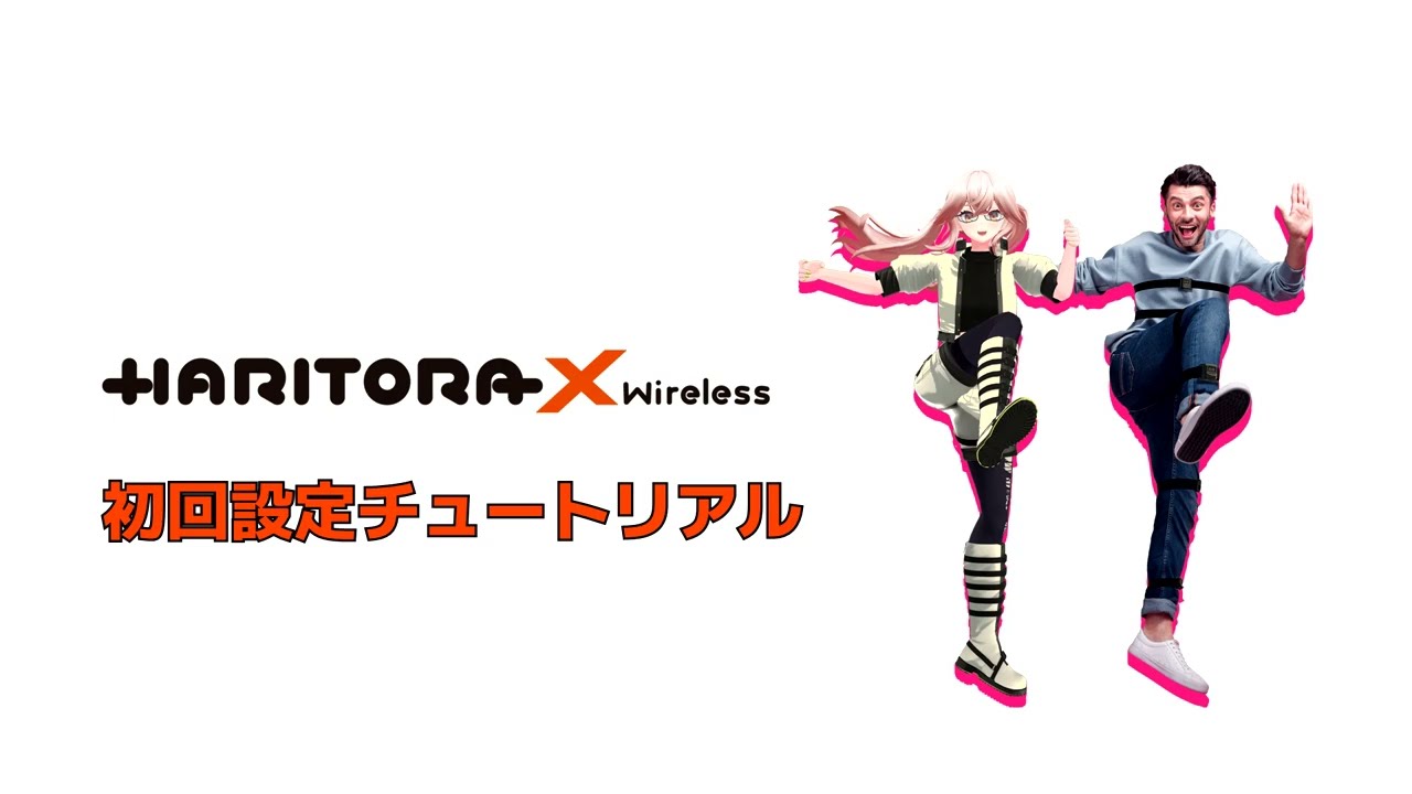 ハリトラワイヤレス（HaritoraX ワイヤレス）のBluetooth版と専用