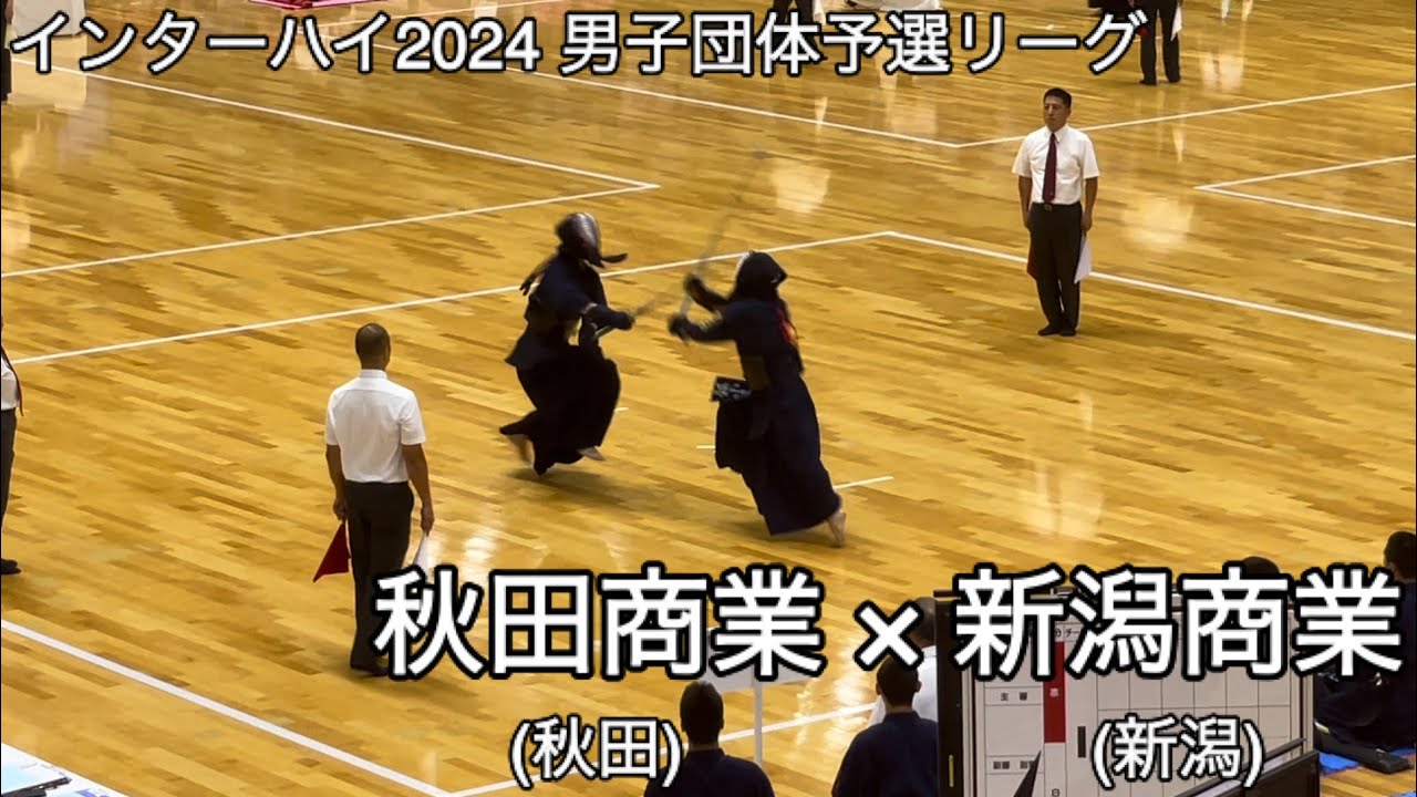 インターハイ2024】秋田商業(秋田)×新潟商業(新潟) 男子団体予選H