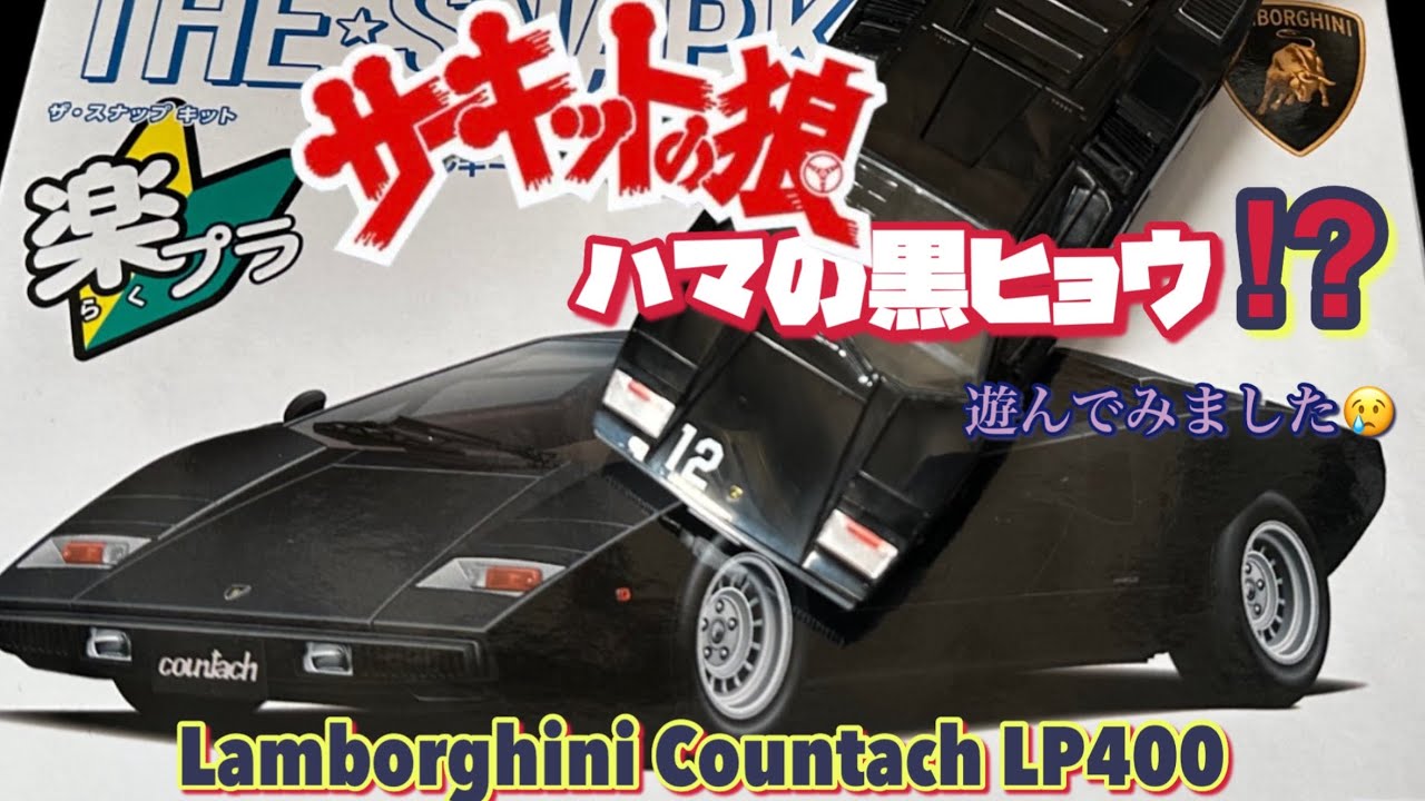 サーキットの狼」ハマの黒ヒョウ⁉︎ 楽プラ カウンタックLP400