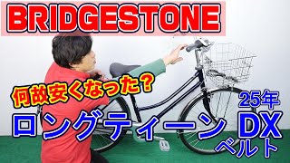 高級 ママチャリ】 ロングティーン デラックス ベルト 〜自転車屋店長