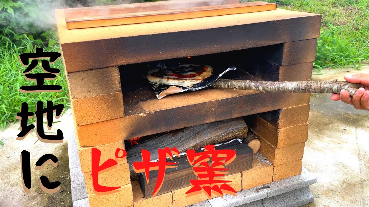 積むだけ簡単ピザ窯】空地にピザ窯作って焼いたら、初心者でも激うま