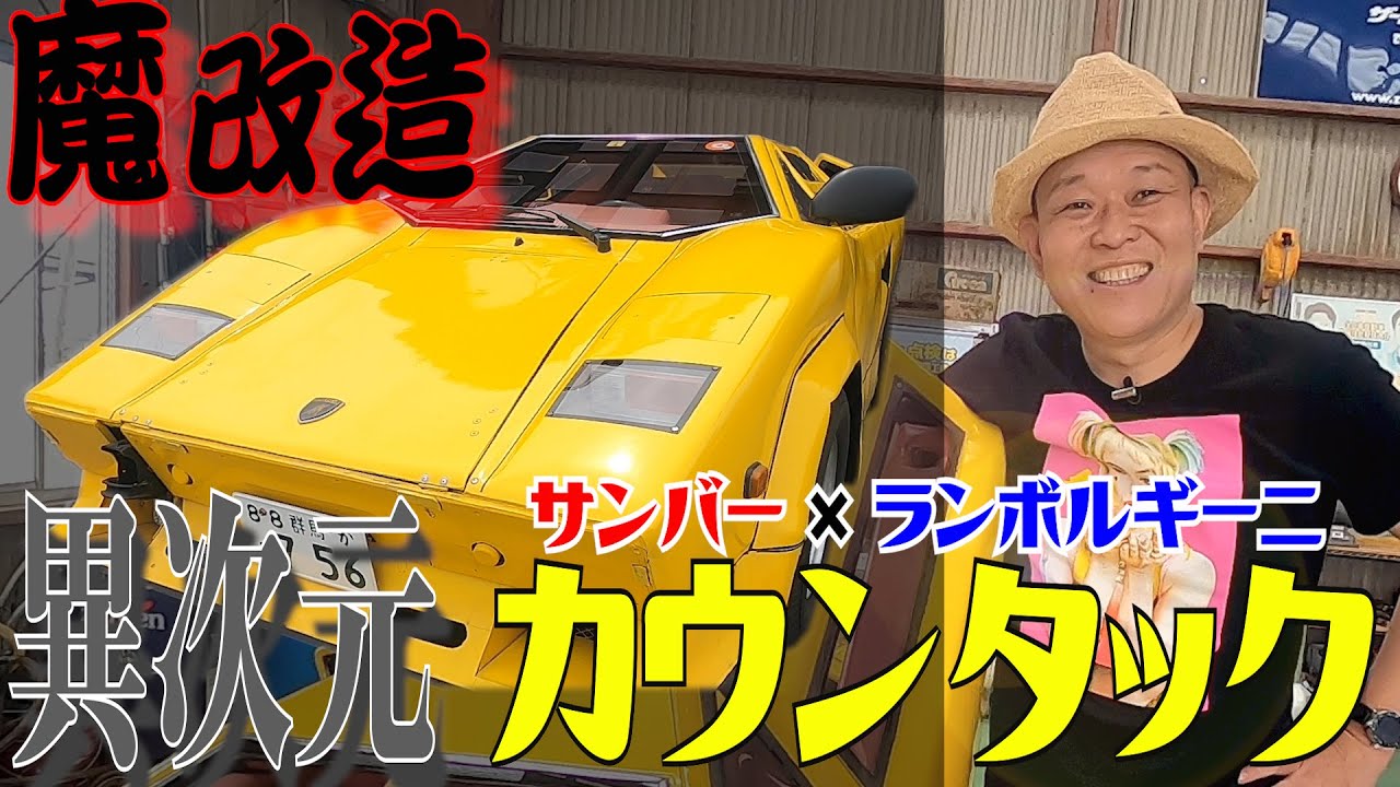 40 魔改造博士の夢！軽トラをカウンタックにトランスフォーム